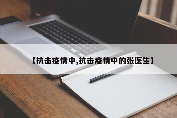 【抗击疫情中,抗击疫情中的张医生】
