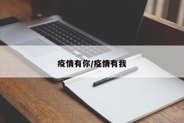 疫情有你/疫情有我